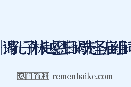 谒孔子林越翌日谒先圣庙组词是什么意思的图片